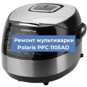 Замена чаши на мультиварке Polaris PPC 1105AD в Красноярске